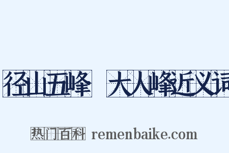 径山五峰·大人峰近义词是什么意思的图片